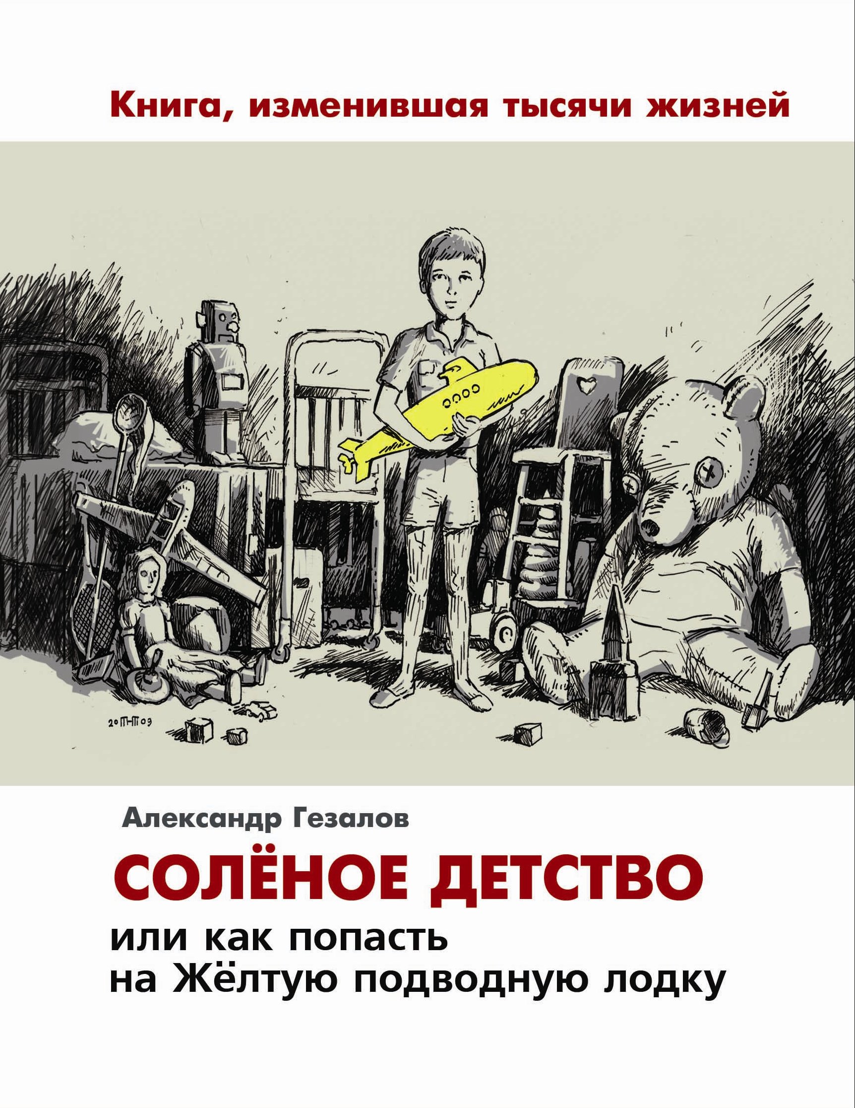 Книга Александра Гезалова "Соленое детство" выйдет в издательстве "Филарет"